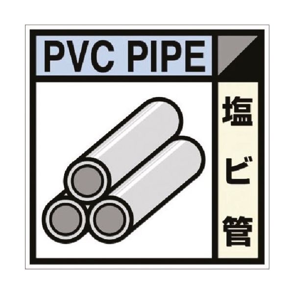 つくし工房 つくし 建設副産物分別標識Bタイプ 塩ビ管 SH-115B 1枚 185-4347（直送品）