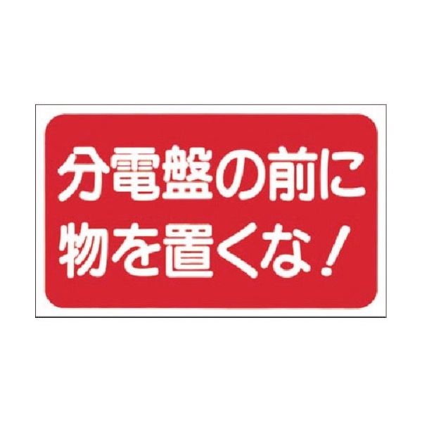 つくし工房 つくし マグネット標識 分電盤の前に物を置くな! MG-26 1枚 185-4360（直送品）