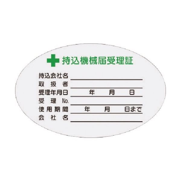 つくし工房 つくし マグネット +持込機械届受理証 小サイズ MG-880 1枚 185-4362（直送品）