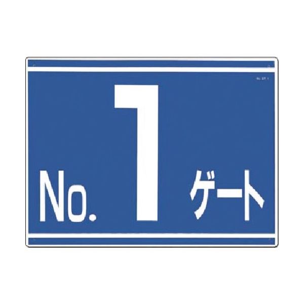つくし工房 つくし ゲート番号表示板[NO.1ゲート]片面印刷 19-G1 1枚 185-5686（直送品）