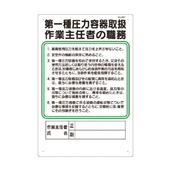 つくし工房 つくし 職務標識 第一種圧力容器取扱作業主任者の職務 92-F 1枚 185-5688（直送品）