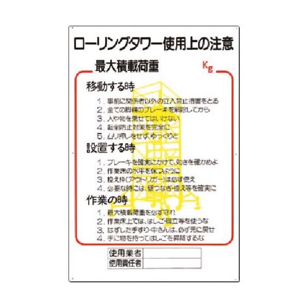 つくし工房 つくし 安全標識[ローリングタワー使用上の注意] 48-C 1枚 185-5695（直送品）