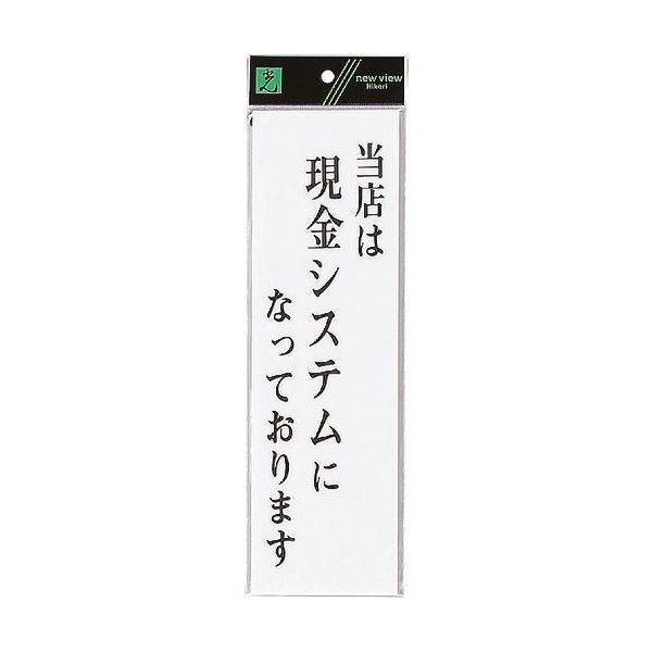 光 サインプレート 当店は現金システムになっております UP390-52 1セット(5枚) 253-9448（直送品）