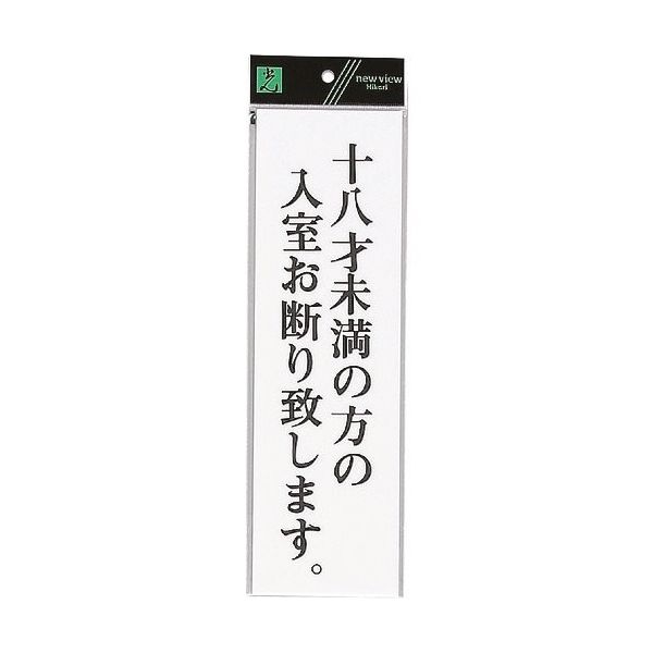光 サインプレート 十八才未満の方の入室お断り致します UP390-60 1セット(5枚) 254-2523（直送品）
