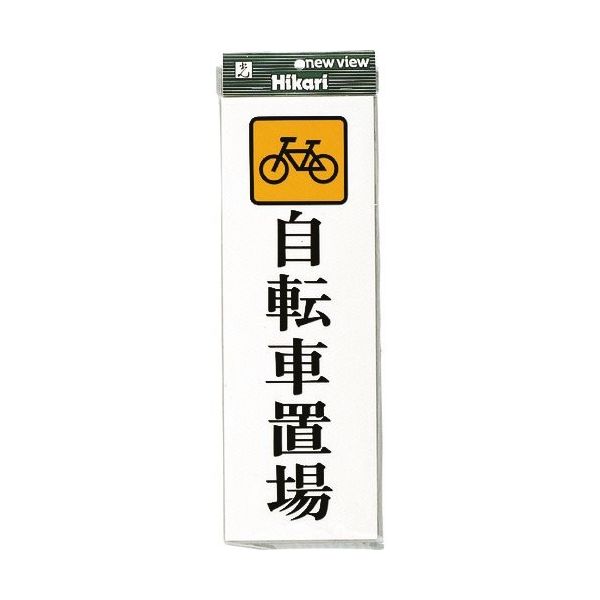 光 プレート 自転車置場 UP850-5 1セット(5枚) 254-2557（直送品）