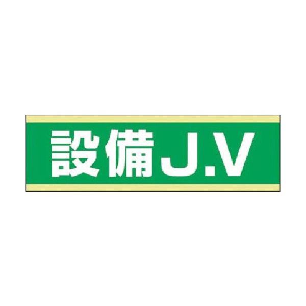 つくし工房 つくし 保護帽用ステッカー 設備JV 897-C 1枚 184-6345（直送品）