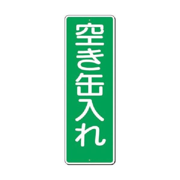 つくし工房 つくし 短冊標識 空き缶入れ 350-A 1枚 185-5697（直送品）