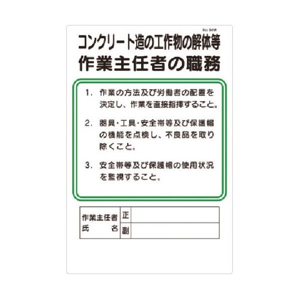 つくし工房 つくし 職務標識 コンクリート造工作物の解体等作業主任者の職務 94-M 1枚 185-5701（直送品）