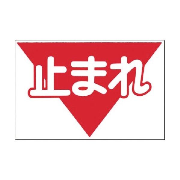 つくし工房 つくし ノンスリップ標識 止まれ MM-5 1枚 184-6434（直送品）