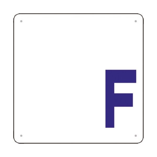 つくし工房 つくし 階数表示板(SCボード) [ F] J54-F 1枚 183-5426（直送品）