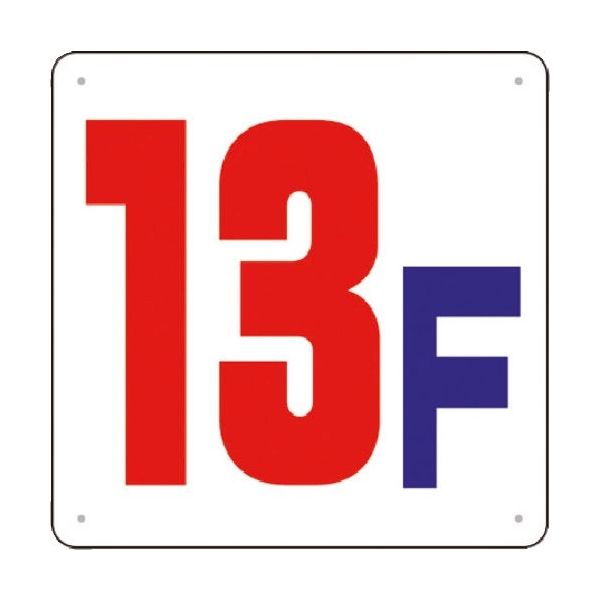 つくし工房 つくし 階数表示板(SCボード) [13F] J54-13 1枚 183-5437（直送品）