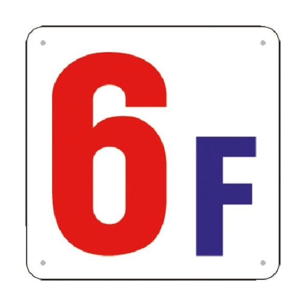 つくし工房 つくし 階数表示板(SCボード) [6F] J52-6 1枚 183-5456（直送品）