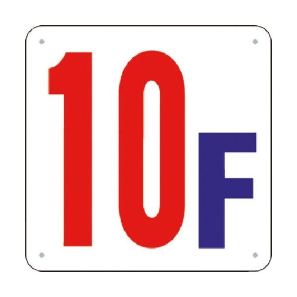 つくし工房 つくし 階数表示板(SCボード) [10F] J52-10 1枚 183-5457（直送品）