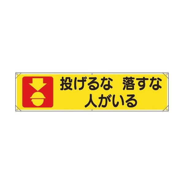 ユニット 横幕 投げるな落すな人がいる 354-041 1枚 183-5553（直送品）