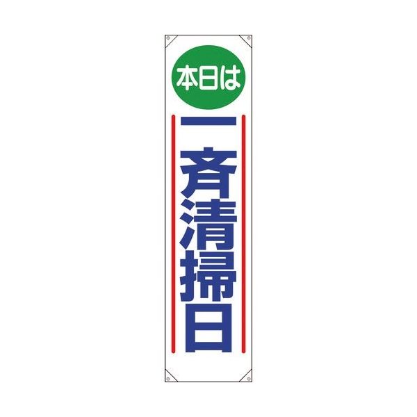 ユニット たれ幕 本日は一斉清掃日 353-011 1枚 183-5565（直送品）