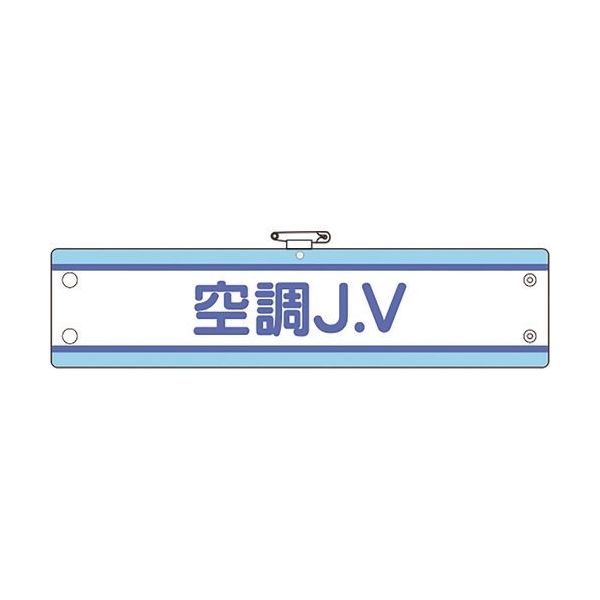 ユニット JV腕章 空調J.V 470-71B 1枚 183-5570（直送品）