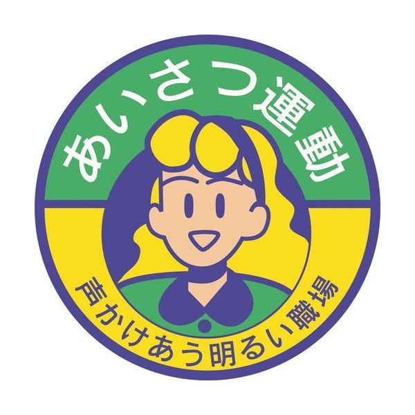 ユニット 胸章 あいさつ運動 声かけあう明るい職場 849-41A 1組(10枚) 183-5571（直送品）