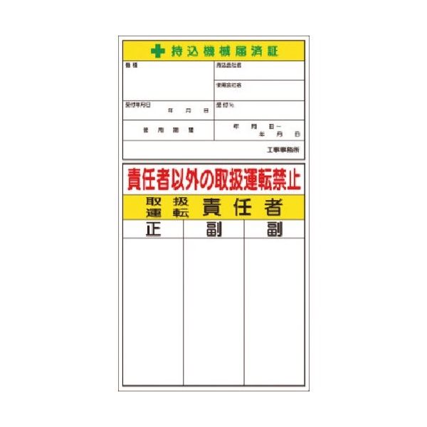 つくし工房 つくし ステッカー 持込機械届済証 兼 取扱・運転責任者 55-H 1枚 183-6817（直送品）