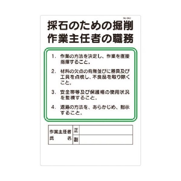 つくし工房 つくし 職務標識 高圧室内作業主任者の職務 94-N 1枚 183-6822（直送品）