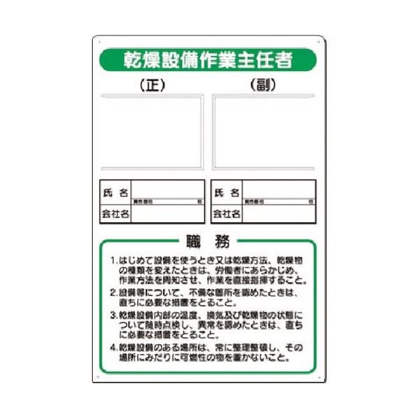 つくし工房 つくし 写真ケース付職務標識 乾燥設備作業主任者 90-G 1枚 183-6825（直送品）