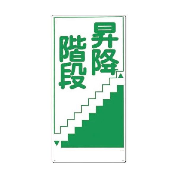つくし工房 つくし 安全標識[昇降階段](縦型) 21-D 1枚 183-6826（直送品）