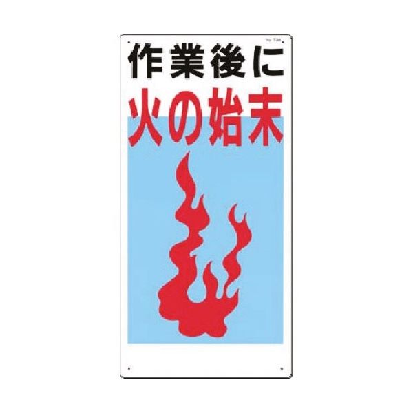 つくし工房 つくし 安全標識 作業後に火の始末 73-A 1枚 183-6829（直送品）