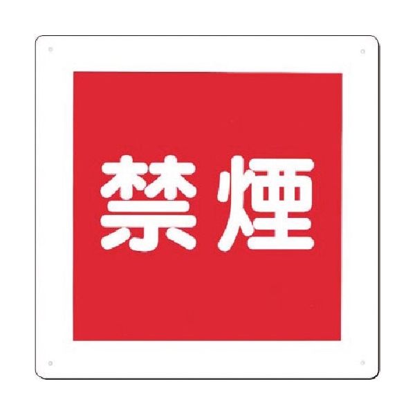 つくし工房 つくし 標識 [禁煙] 95-C 1枚 183-6847（直送品）