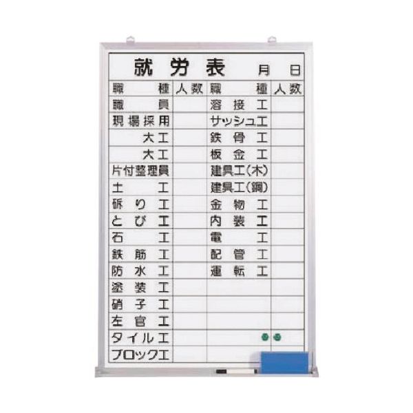 つくし工房 つくし ホーローホワイトボード 就労表(職種記入済み) 144-H 1枚 183-6854（直送品）