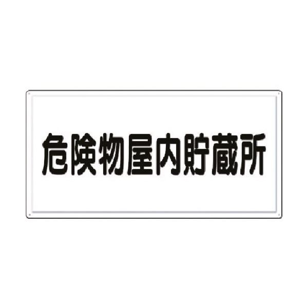 つくし工房 つくし 消防標識 危険物屋内貯蔵所(横型) FD-2Y 1枚 184-6384（直送品）