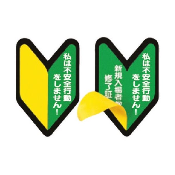つくし工房 つくし ステッカー 私は不安全行動を・・・/新規入場者・・・(2重貼) 893-S 1枚 184-6392（直送品）