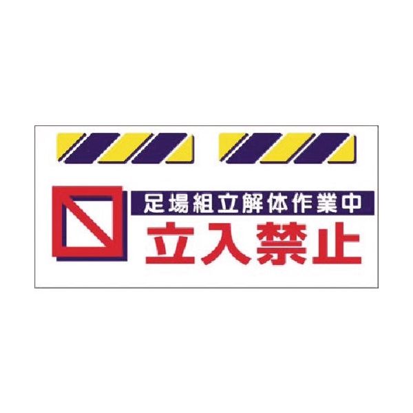 つくし工房 つくし エプロン標識 足場組立解体作業中立入禁止 SK-816 1枚 184-6424（直送品）