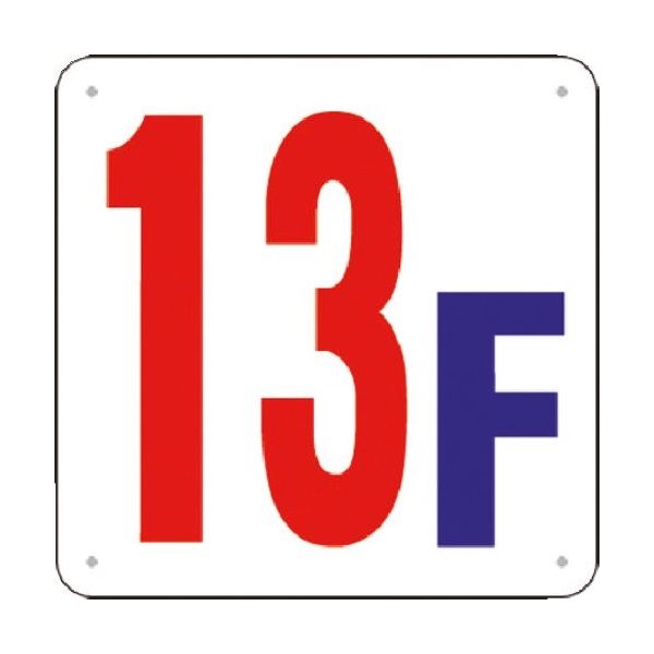 つくし工房 つくし 階数表示板(SCボード) [13F] J52-13 1枚 185-5880（直送品）