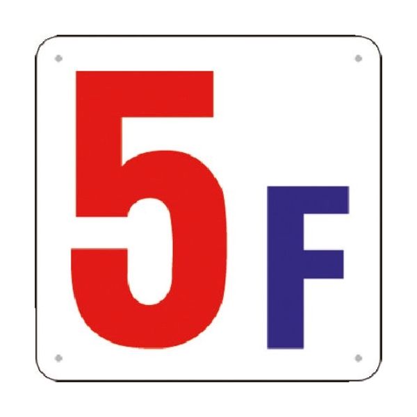 つくし工房 つくし 階数表示板(SCボード) [5F] J52-5 1枚 185-5899（直送品）