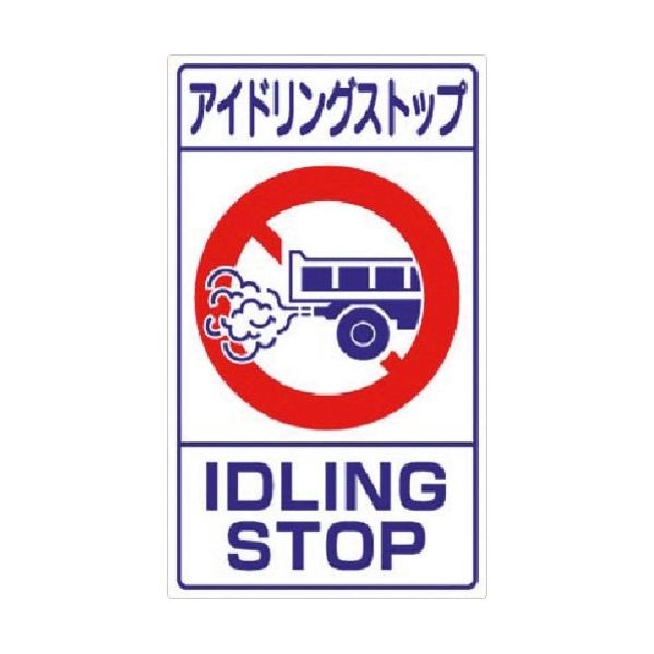 つくし工房 つくし 構内交通標識[アイドリングストップ] 403-S 1枚 185-7271（直送品）