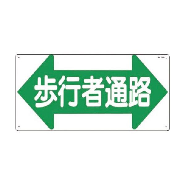 つくし工房 つくし 安全標識[歩行者通路]両矢印 14-A 1枚 185-7276（直送品）