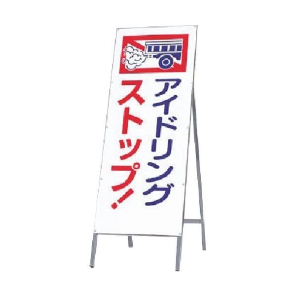 つくし工房 つくし 全面反射立看板 アイドリングストップ! 444-A 1台 185-7280（直送品）
