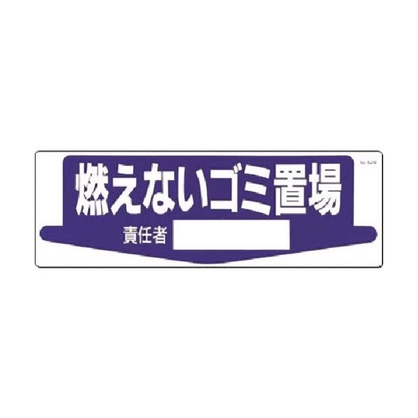 つくし工房 つくし 置場標識 燃えないゴミ置場 責任者[ ] 84-M 1枚 185-7285（直送品）