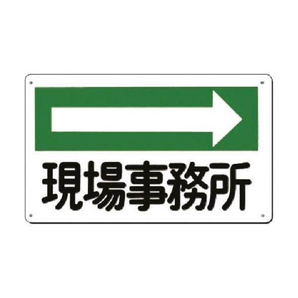 つくし工房 つくし 方向指示標識 現場事務所(右矢印) 114-D 1枚 185-5762（直送品）
