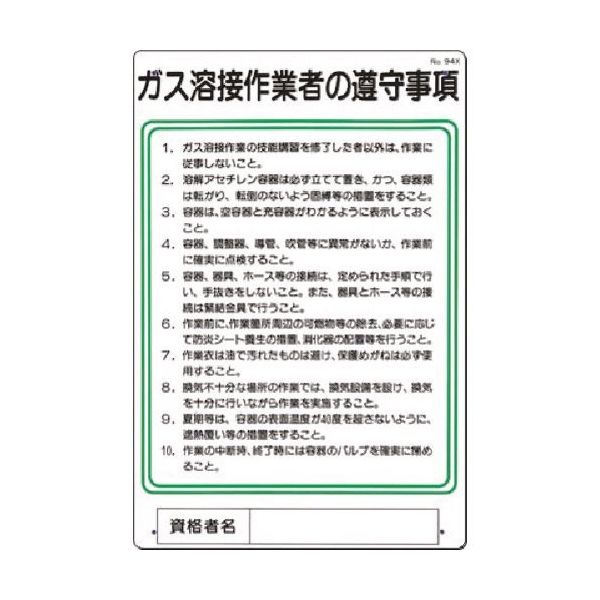 つくし工房 つくし 職務標識 ガス溶接作業者の遵守事項 94-X 1枚 185-5704（直送品）