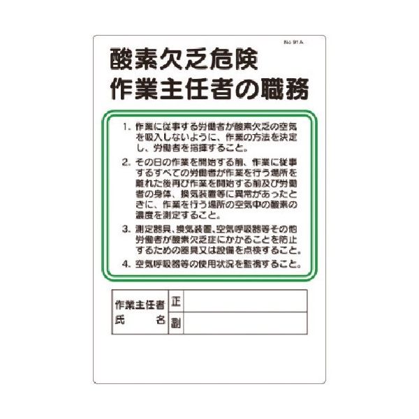 つくし工房 つくし 職務標識 酸素欠乏危険作業主任者の職務 91-A 1枚 185-5706（直送品）