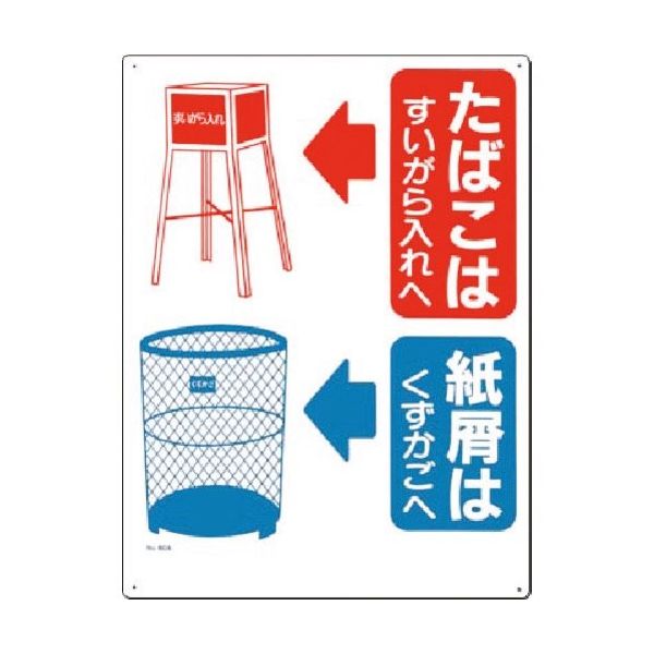 つくし工房 つくし 安全標識 たばこは...紙屑はくずかごへ 60-A 1枚 185-5714（直送品）