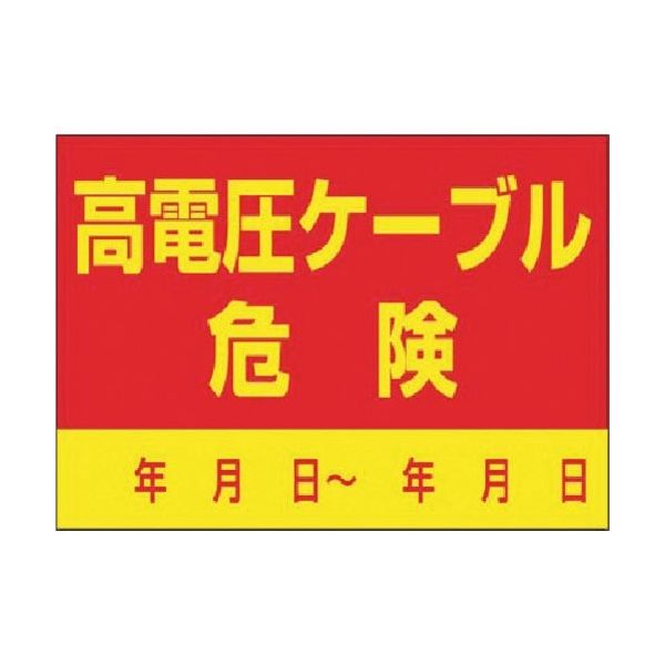 つくし工房 つくし インフラ表示ステッカー 高電圧ケーブル 危険 99-A 1枚 185-5717（直送品）