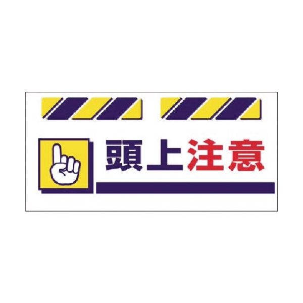 つくし工房 つくし エプロン標識 頭上注意 SK-831 1枚 184-6436（直送品）