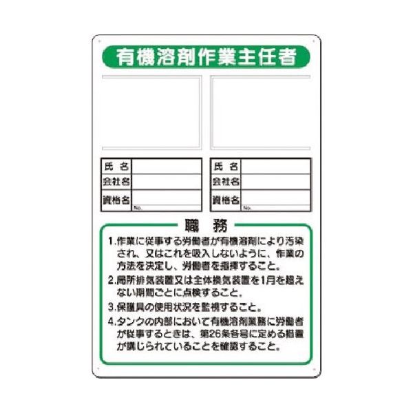 つくし工房 つくし 写真ケース付職務標識 有機溶剤作業主任者 90-F 1枚 185-5725（直送品）