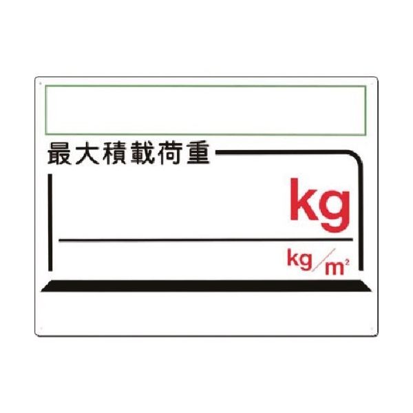 つくし工房 つくし 安全標識[ー記入欄ー]最大積載 kg kg/m2 33-E 1枚 185-5781（直送品）