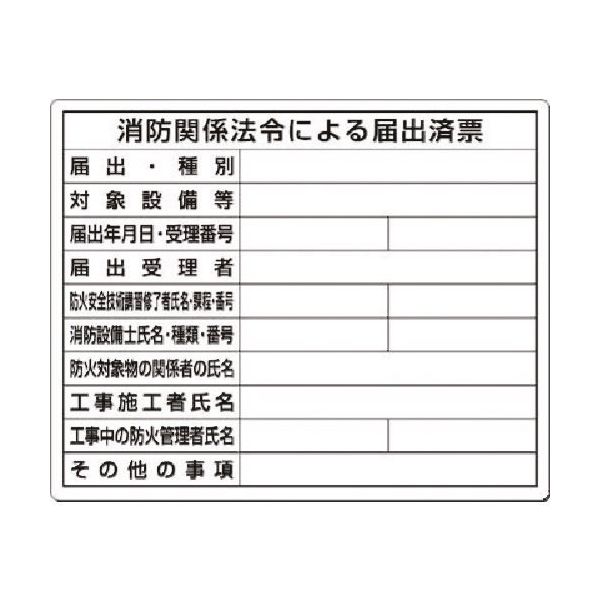 つくし工房 つくし 法定表示板 消防関係法令による届出済票 117-S 1枚 185-5783（直送品）