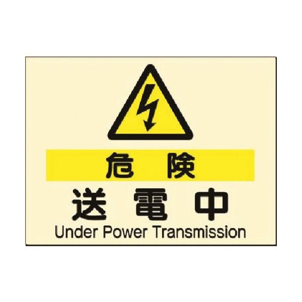 つくし工房 つくし 蓄光式電気安全標識 △[危険]送電中 535-A 1枚 185-5735（直送品）