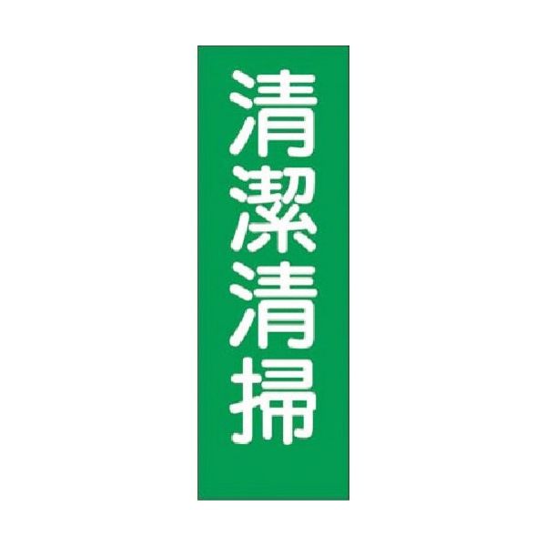 つくし工房 つくし 短冊ステッカー 清潔清掃 (大) 351-S 1枚 185-5750（直送品）