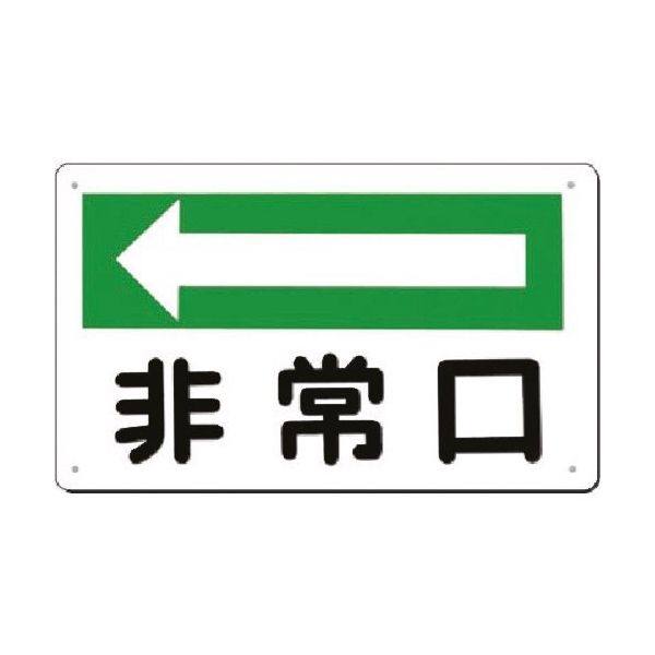 つくし工房 つくし 方向指示板[非常口] 左矢印 108-A 1枚 185-5752（直送品）