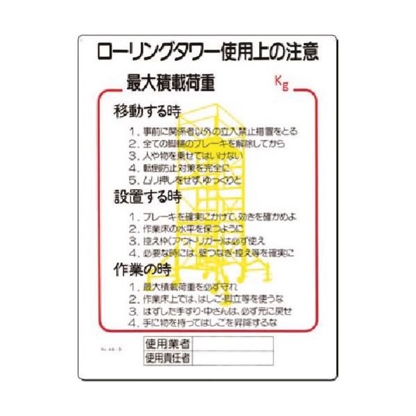 つくし工房 つくし 安全標識[ローリングタワー使用上の注意] 48-D 1枚 185-5753（直送品）